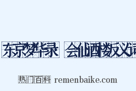 东京梦华录·会仙酒楼反义词是什么意思的图片